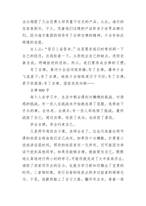 以自律为话题初中议论文800字5篇_自律话题作文.docx