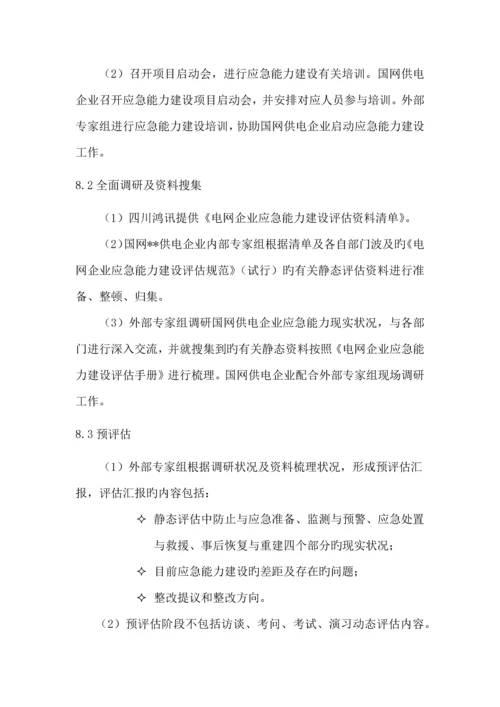 应急能力建设评估实施服务工作方案.docx