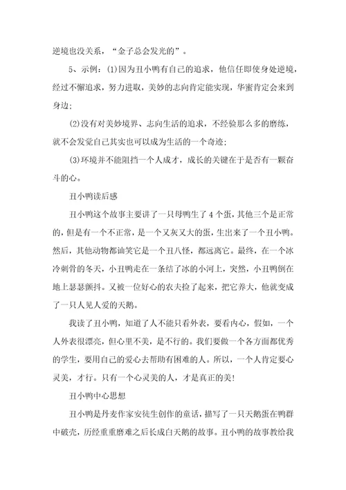 丑小鸭的阅读题答案