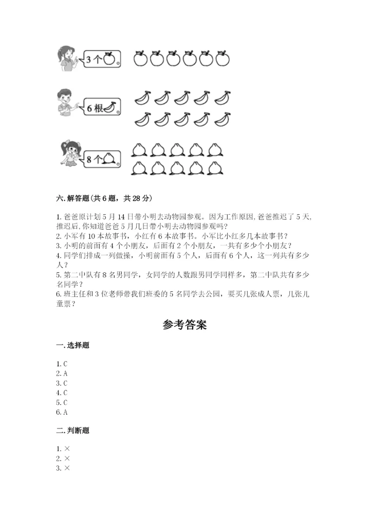 小学数学试卷一年级上册数学期末测试卷【精选题】.docx