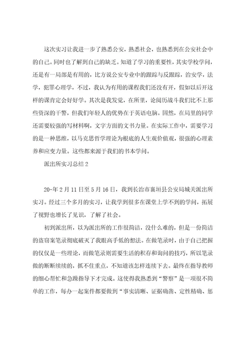 派出所实习总结十篇