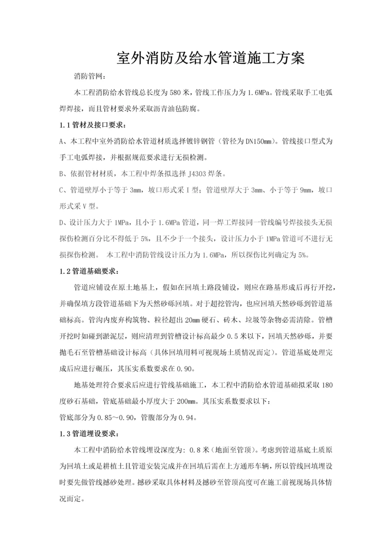 室外消防及给水管道综合项目施工专项方案.docx