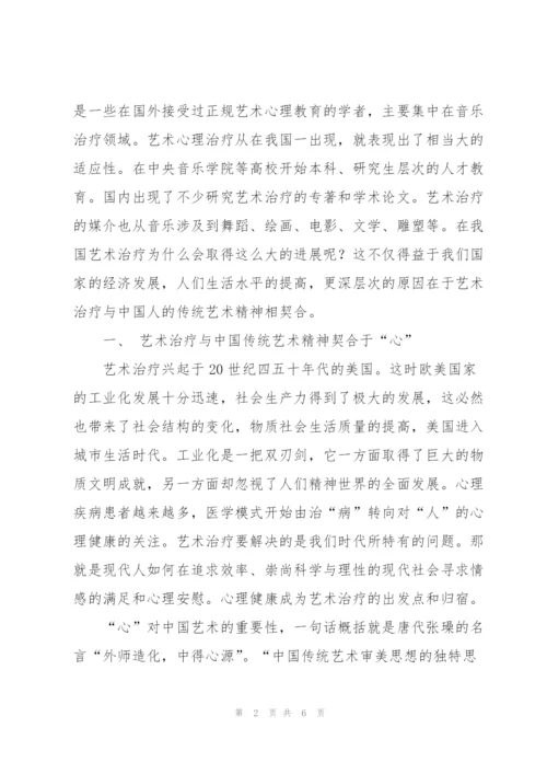 论艺术治疗与中国传统艺术精神的契合.docx