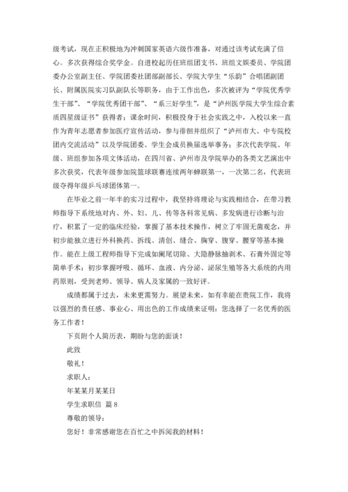 有关学生求职信范文汇编十篇.docx