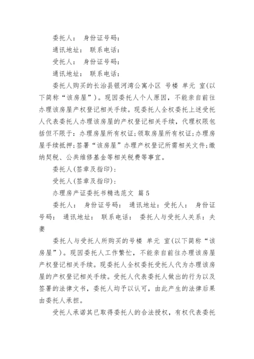 办理房产证委托书精选范文.docx