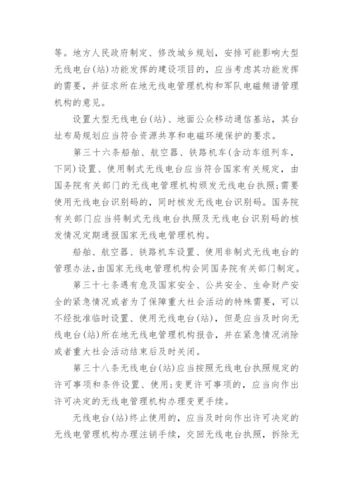 中华人民共和国无线电管理条例全文.docx