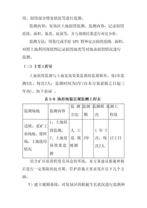 矿区土地复垦监测和管护方案