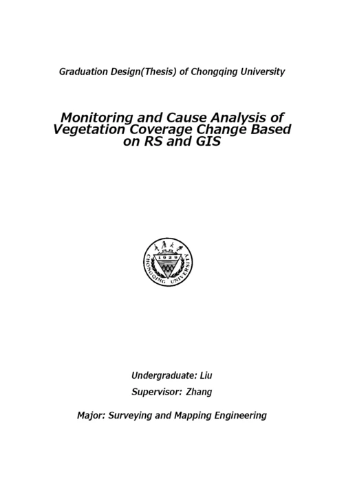 毕业论文-基于RS和GIS的植被覆盖度变化监测与动因分析.docx