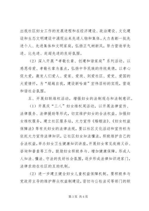 社区妇联年度工作计划 (4).docx