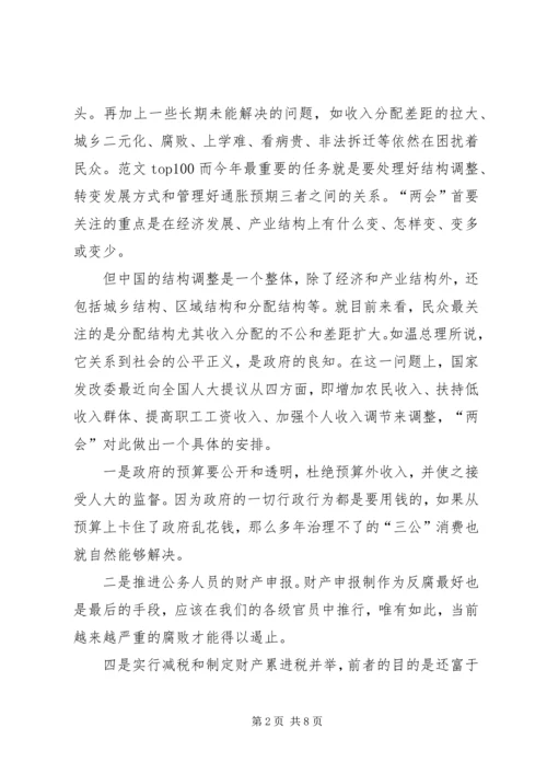 学习两会精神思想汇报两篇 (2).docx