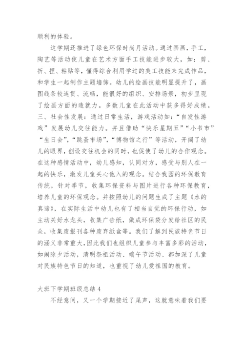 大班下学期班级总结.docx