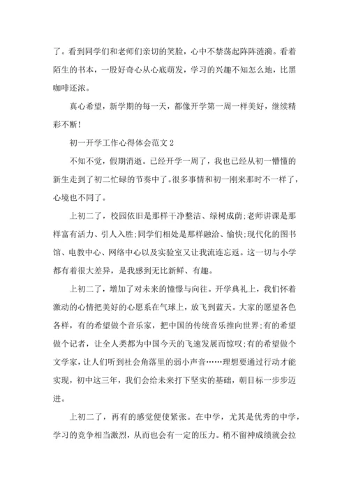 初一开学工作心得体会范文五篇.docx