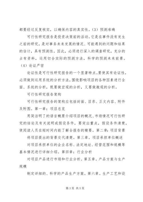 可行性研究报告用途 (4).docx