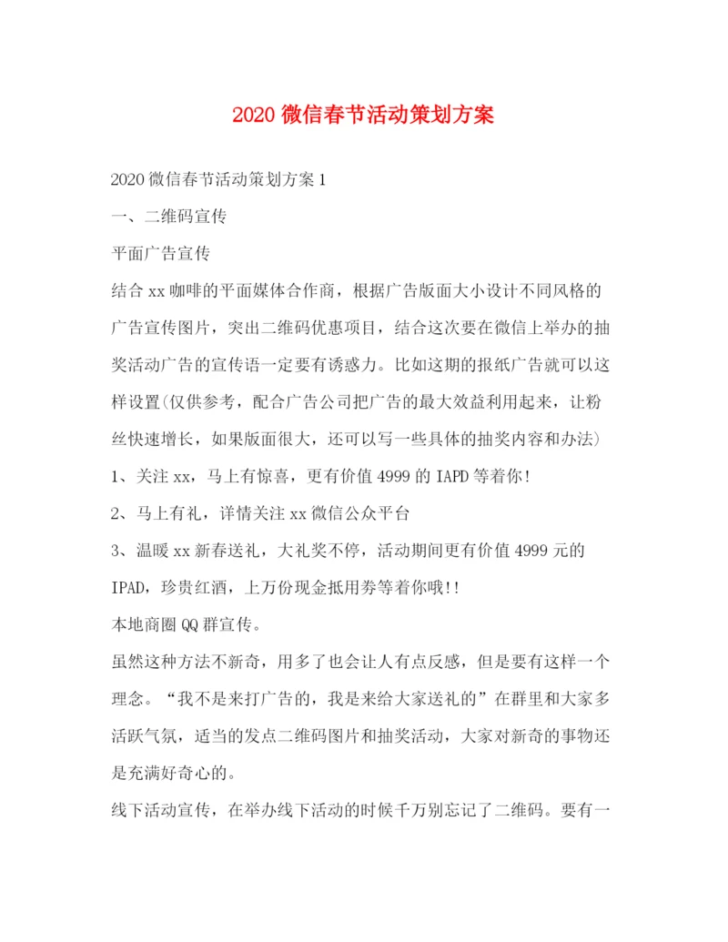 精编之微信春节活动策划方案.docx