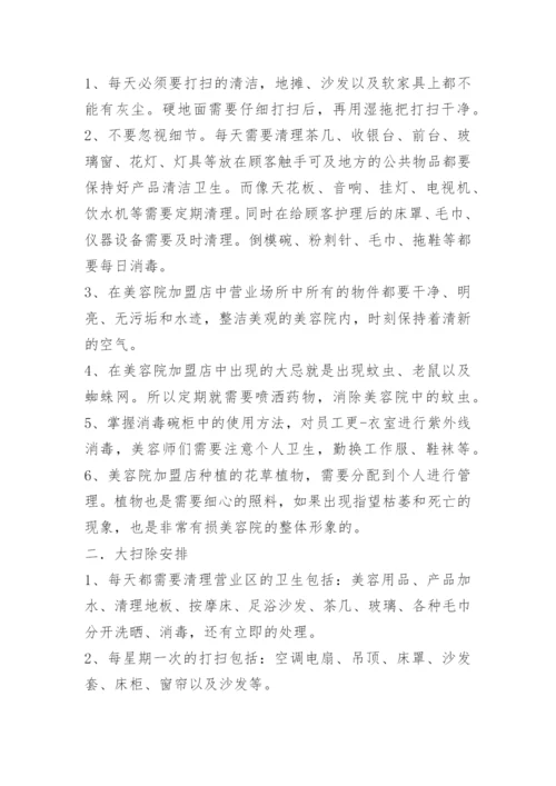 美容院卫生管理组织及制度.docx