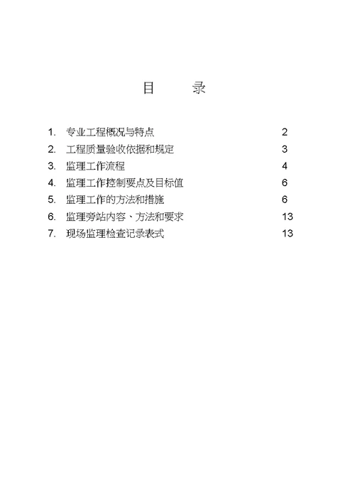 屋面工程监理实施细则