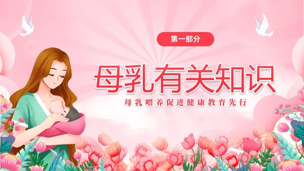 粉色简约展板风8187世界母乳喂养周健康宣传
