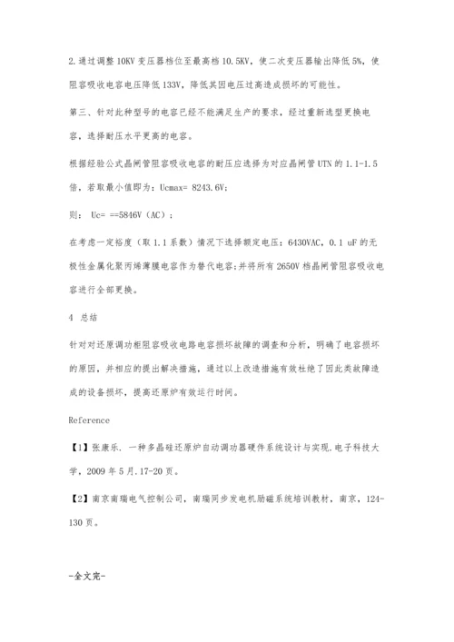 一种调功电源阻容吸收电容损坏故障分析及改造.docx