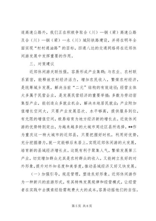 发展休闲度假业的调研报告.docx