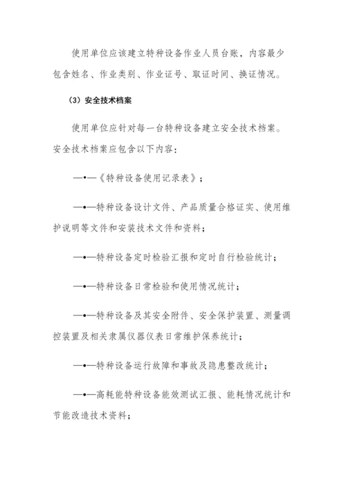 特种设备岗位职责样本.docx