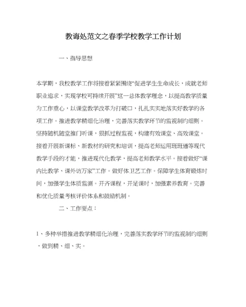 2023年教导处范文春季学校教学工作计划.docx