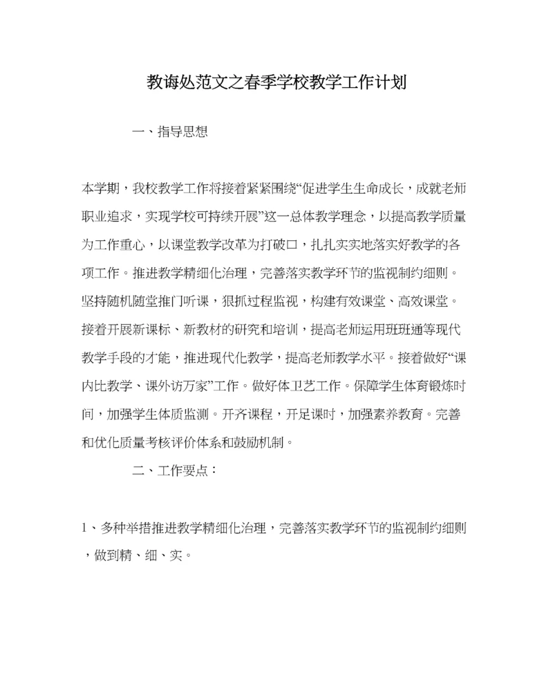 2023年教导处范文春季学校教学工作计划.docx