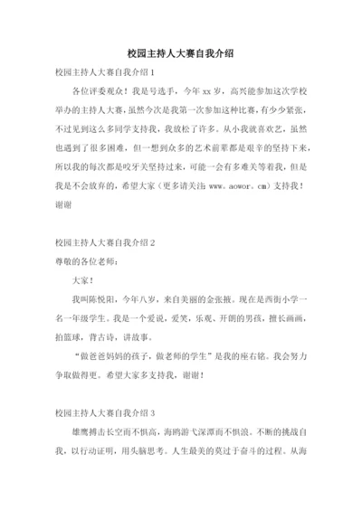 校园主持人大赛自我介绍.docx