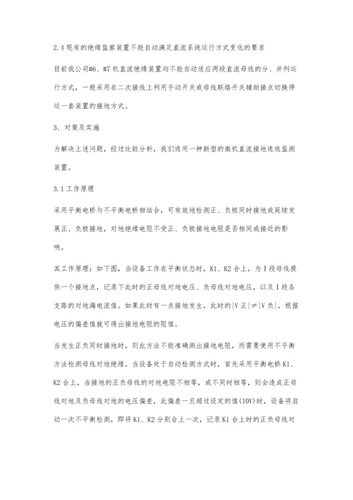 机直流系统接地检测装置问题分析及改进措施.docx