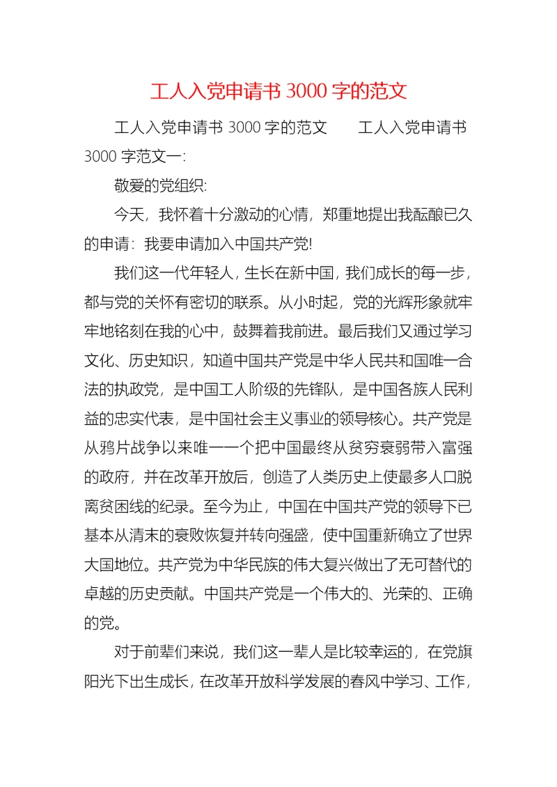 工人入党申请书3000字的范文
