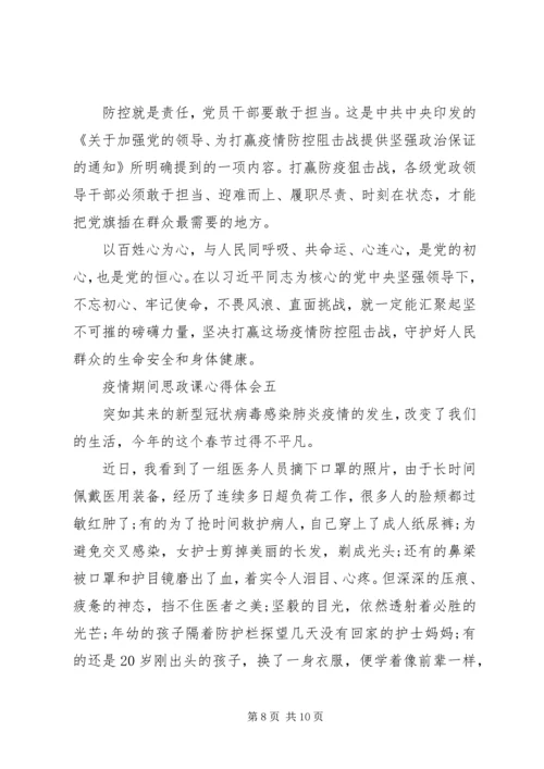 疫情期间思政课心得体会.docx