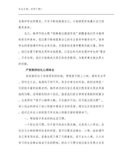 最新严禁教师收礼心得体会例文17篇合辑.docx