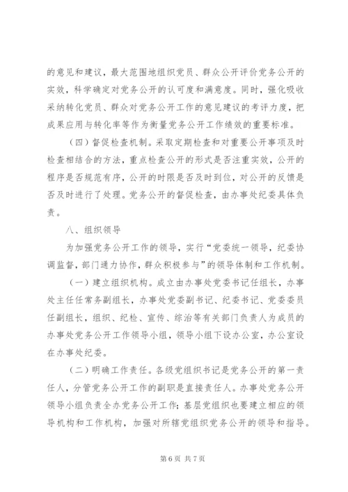 城北办事处党务公开实施方案.docx