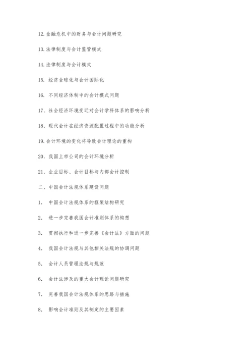 会计论文选题7100字.docx