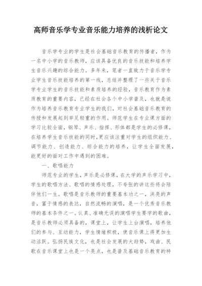 高师音乐学专业音乐能力培养的浅析论文.docx