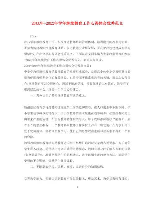 精编学年继续教育工作心得体会优秀范文.docx