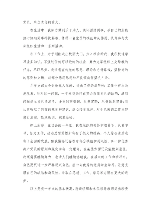 企业公务员入党转正的申请书