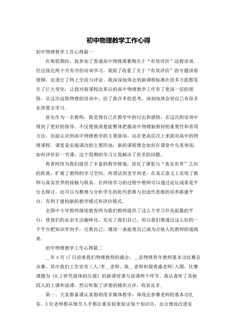 初中物理教学工作心得.docx