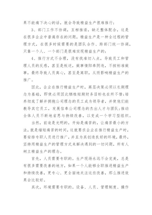 精益生产管理培训心得体会.docx