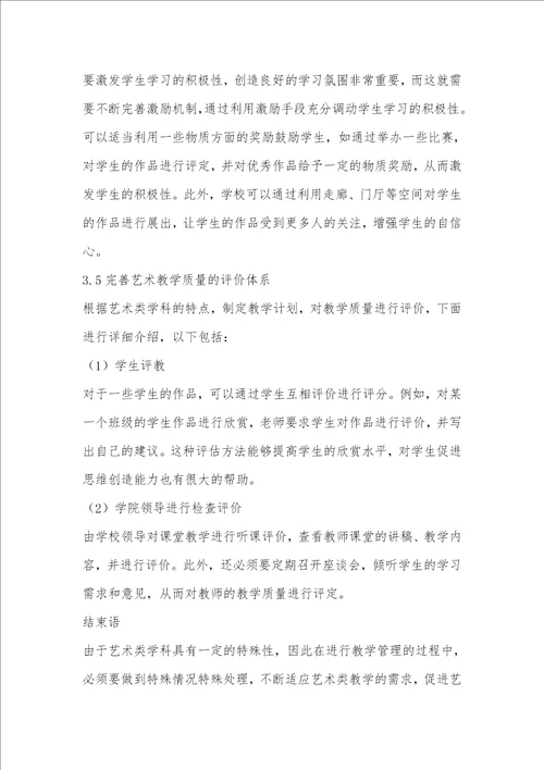 艺术类教学管理的探索与实践