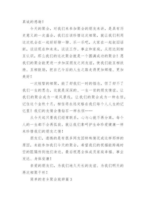 简单的老乡聚会致辞（15篇范文精选）.docx