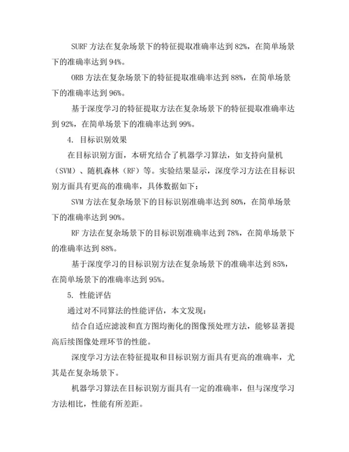 机器人视觉系统中的图像处理算法研究