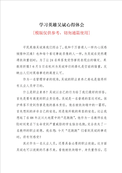 学习英雄吴斌心得体会共2页