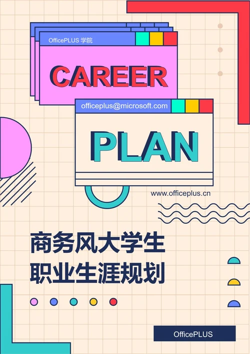 商务风大学生职业生涯规划