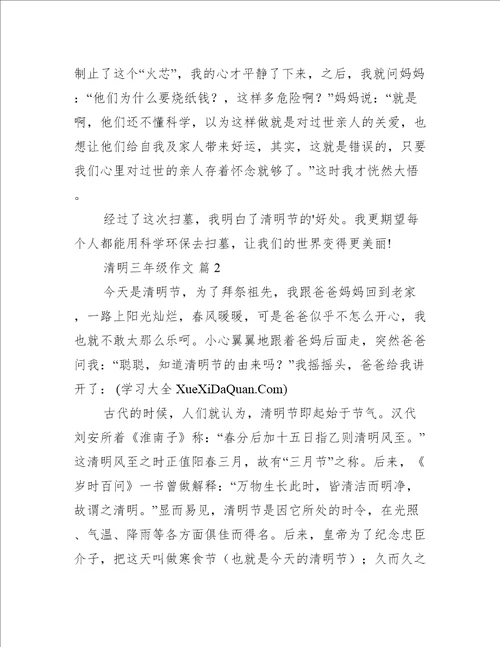 清明三年级作文集锦6篇