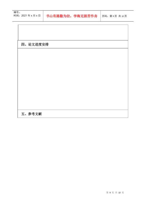 工程硕士学位论文开题要求.docx