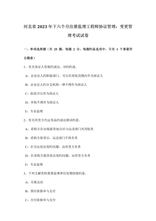2023年河北省下半年注册监理工程师合同管理变更管理考试试卷.docx