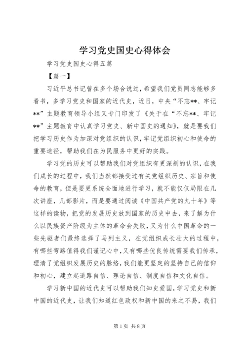 学习党史国史心得体会 (4).docx