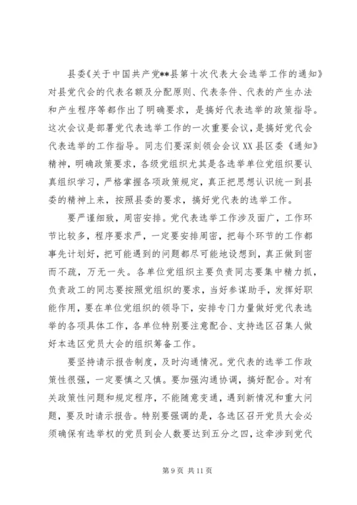 县党代会代表工作会议上的讲话.docx