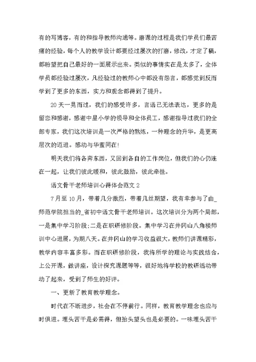 语文骨干教师培训心得体会范文