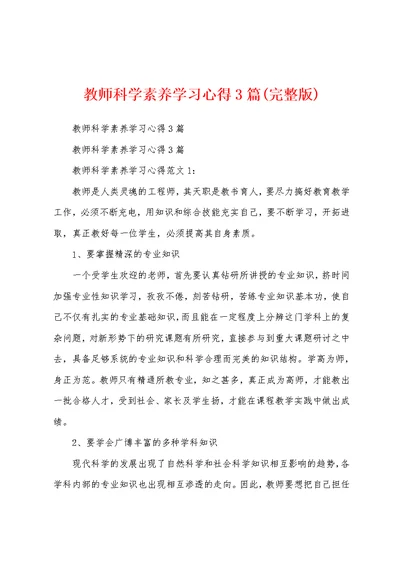 教师科学素养学习心得3篇(完整版)